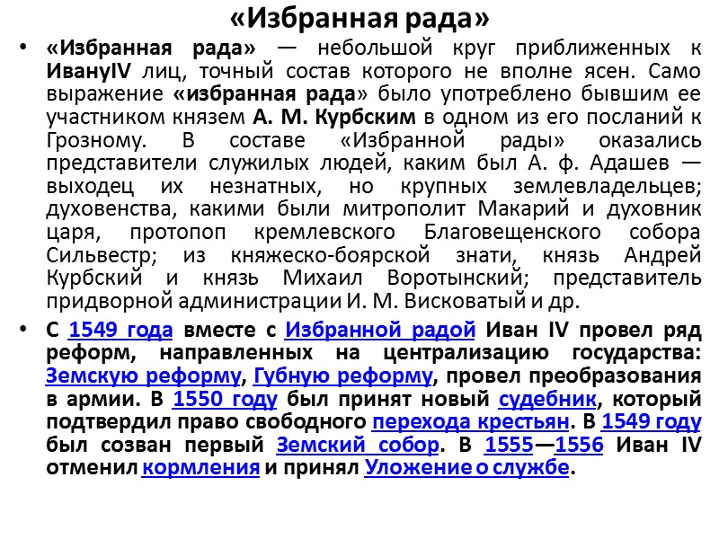 «Избранная рада» «Избранная рада» — небольшой круг приближенных к ИвануIV лиц, точный состав которого